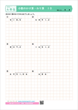 ４年生算数プリント　小数のかけ算・わり算